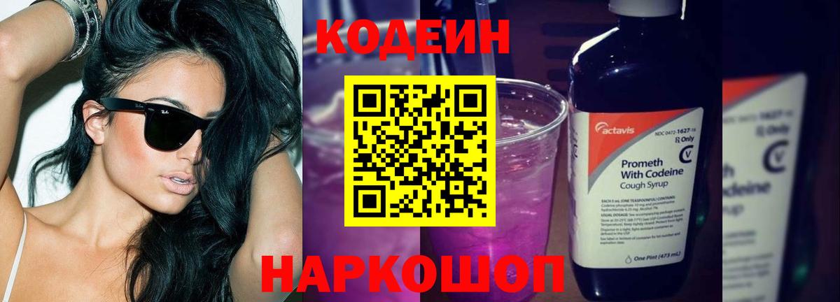 Кодеиновый сироп Lean Purple Drank  Вход с VPN  Верхняя Пышма 